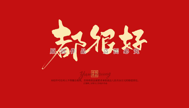 都很好