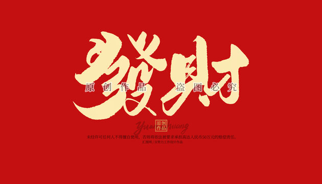 發(fā)財(cái)