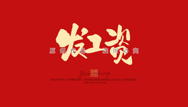 發(fā)工資