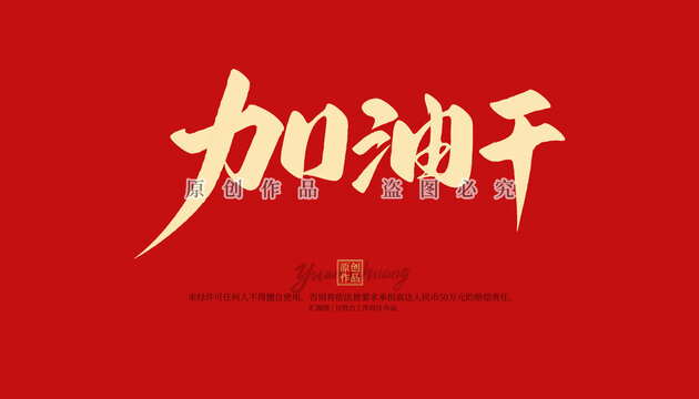 加油干