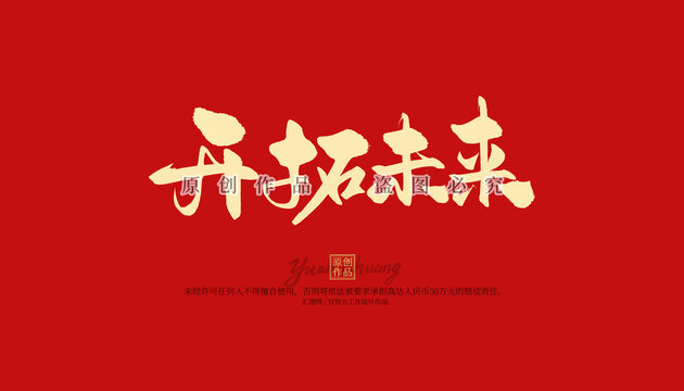 開拓未來