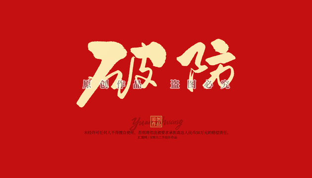 破防
