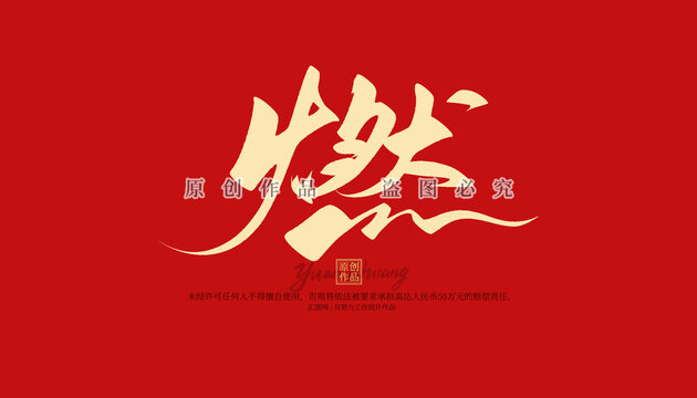 燃