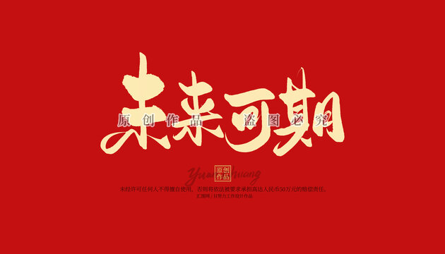 未來可期
