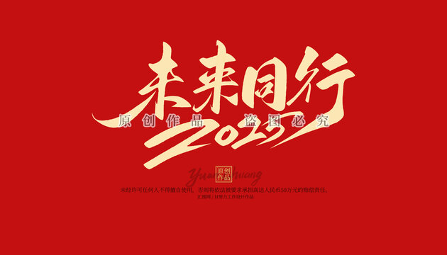 未來(lái)同行