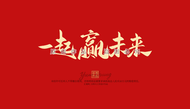 一起贏未來(lái)