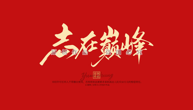 志在巔峰