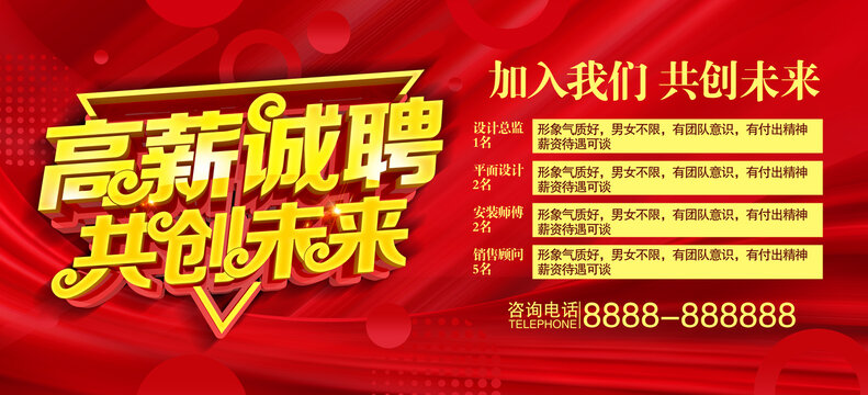高薪誠(chéng)聘