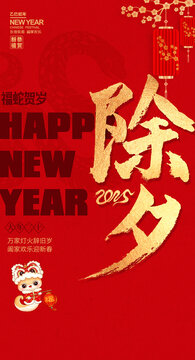 2025蛇年除夕海報(bào)