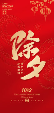 2025蛇年除夕海報(bào)