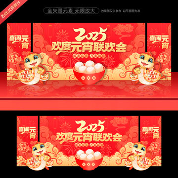2025年元宵晚會(huì)背景板