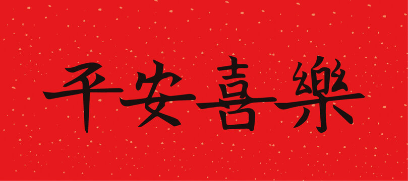 平安喜樂字體