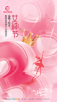 婦女節(jié)皇冠女神節(jié)海報