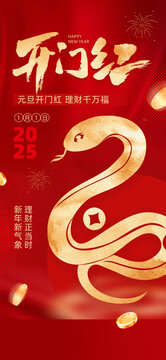 2025新年開(kāi)門(mén)紅