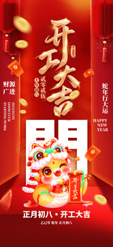 蛇年開工大吉海報(bào)