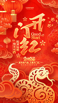 新年開門紅海報公司企業(yè)