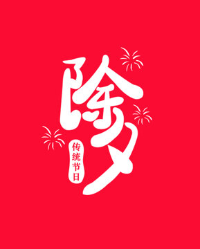 除夕藝術(shù)字體