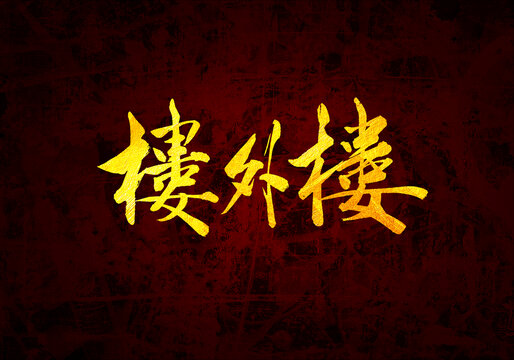 樓外樓書法字體