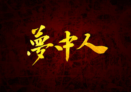 夢中人書法字體