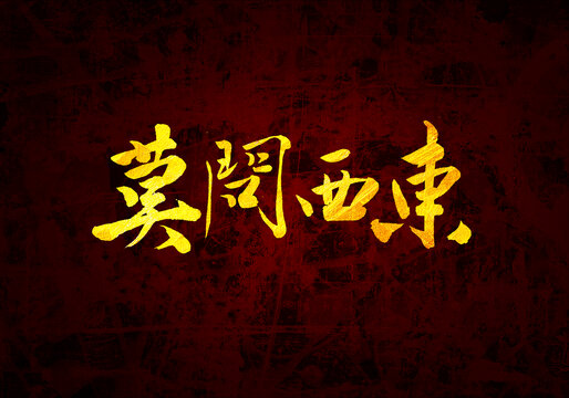 莫問西東書法字體