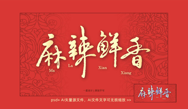 麻辣鮮香標(biāo)題字