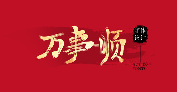 萬事順