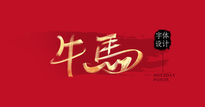 牛馬