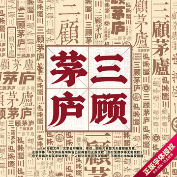 三顧茅廬書法文字背景底紋創(chuàng)意字體組合設計