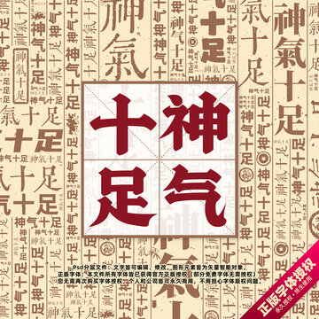 神氣十足書法文字背景底紋創(chuàng)意字體組合設(shè)計(jì)