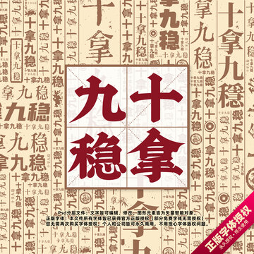 十拿九穩(wěn)書法文字背景底紋創(chuàng)意字體組合設(shè)計