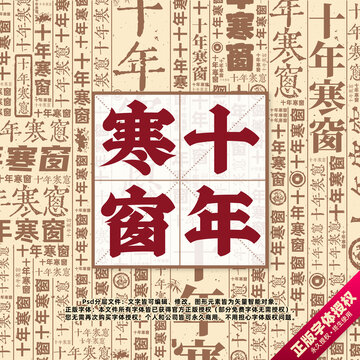 十年寒窗書法文字背景底紋創(chuàng)意字體組合設計