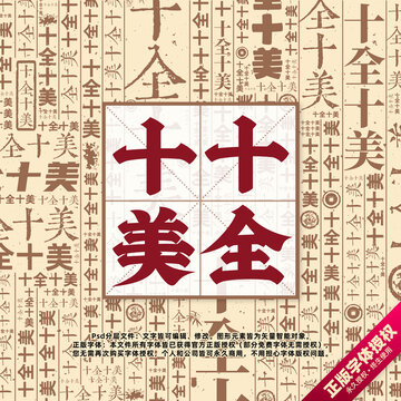 十全十美書(shū)法文字背景底紋創(chuàng)意字體組合設(shè)計(jì)