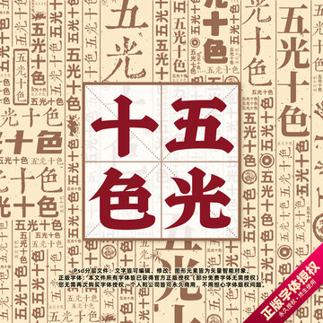 五光十色書法文字背景底紋創(chuàng)意字體組合設(shè)計