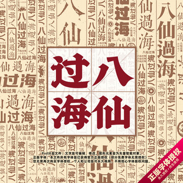 八仙過海書法文字背景底紋創(chuàng)意字體組合設(shè)計