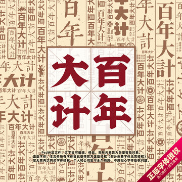 百年大計(jì)書法文字背景底紋創(chuàng)意字體組合設(shè)計(jì)