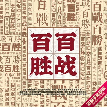 百戰(zhàn)百勝書法文字背景底紋創(chuàng)意字體組合設計