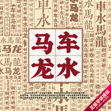 車水馬龍書法文字背景底紋創(chuàng)意字體組合設(shè)計(jì)