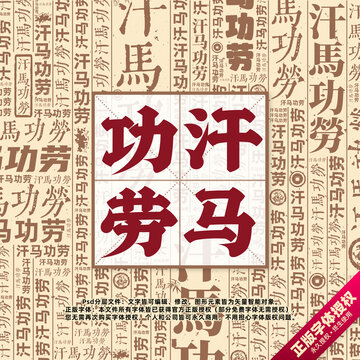汗馬功勞書法文字背景底紋創(chuàng)意字體組合設(shè)計