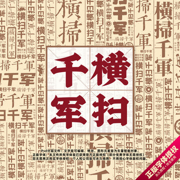 橫掃千軍書法文字背景底紋創(chuàng)意字體組合設(shè)計