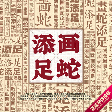 畫(huà)蛇添足書(shū)法文字背景底紋創(chuàng)意字體組合設(shè)計(jì)