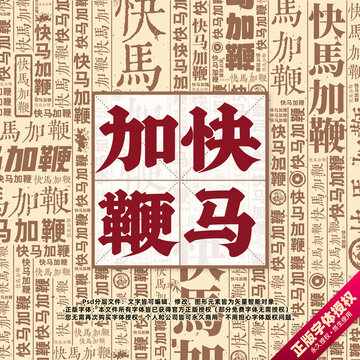 快馬加鞭書法文字背景底紋創(chuàng)意字體組合設計