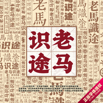 老馬識(shí)途書(shū)法文字背景底紋創(chuàng)意字體組合設(shè)計(jì)
