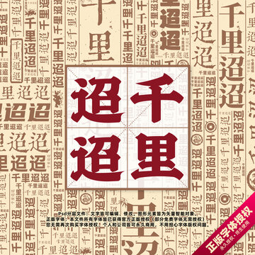 千里迢迢書法文字背景底紋創(chuàng)意字體組合設(shè)計(jì)