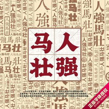 人強(qiáng)馬壯書法文字背景底紋創(chuàng)意字體組合設(shè)計(jì)