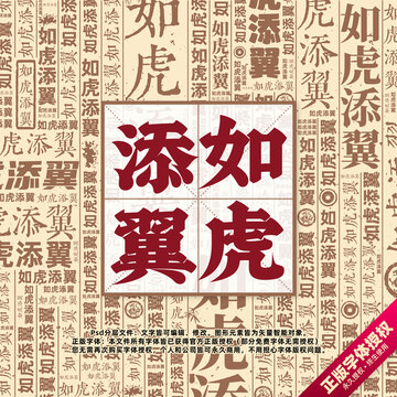 如虎添翼書(shū)法文字背景底紋創(chuàng)意字體組合設(shè)計(jì)