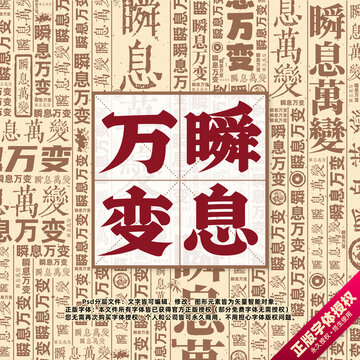 瞬息萬變書法文字背景底紋創(chuàng)意字體組合設(shè)計(jì)