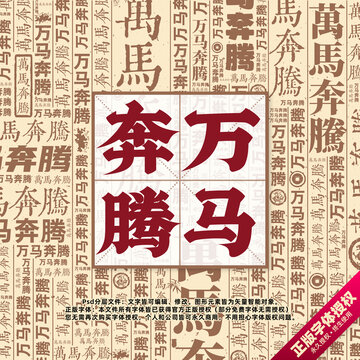 萬馬奔騰書法文字背景底紋創(chuàng)意字體組合設(shè)計