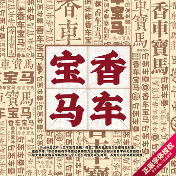 香車寶馬書法文字背景底紋創(chuàng)意字體組合設(shè)計