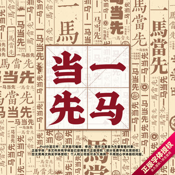 一馬當(dāng)先書法文字背景底紋創(chuàng)意字體組合設(shè)計