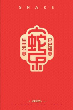 蛇年春節(jié)海報